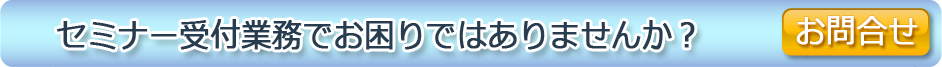 セミナー受付業務でお困りではありませんか？