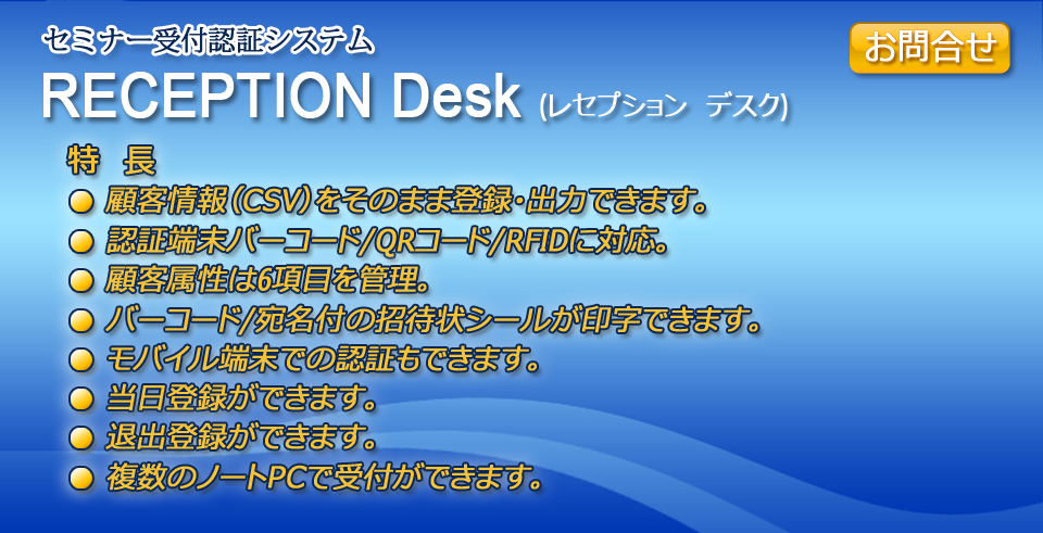 RECEPTION Deskセミナー受付認証システム